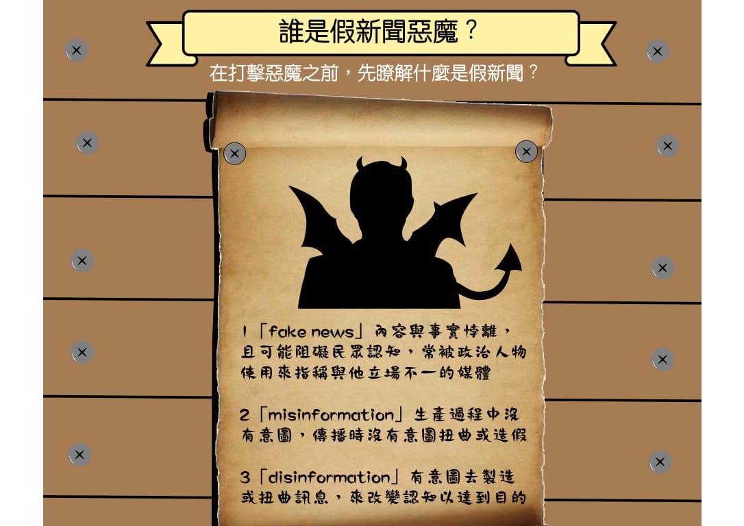 誰是假新聞惡魔